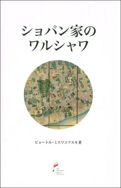 ショパン:ショパン家のワルシャワ(日本語版)/ピョートル・ミスワコフスキ著 【輸入:書籍】