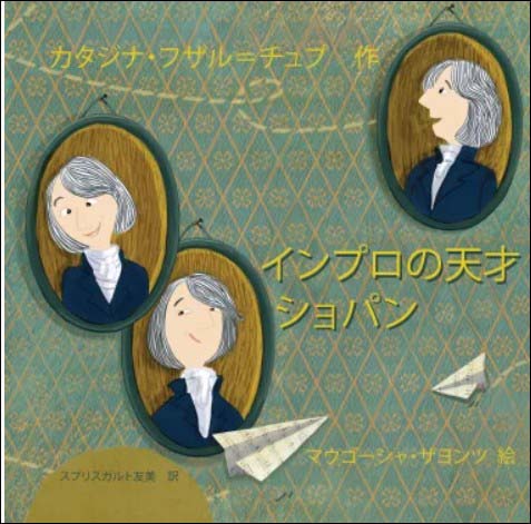 インプロの天才 ショパン(日本語版)/カタジナ・フザル=チュブ著 【輸入:書籍】