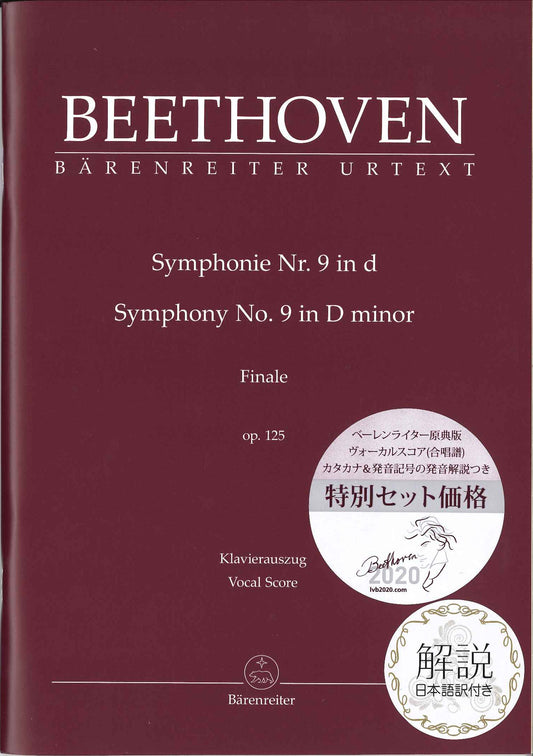 ベートーヴェン：交響曲 第9番 Op.125 「合唱付き」より 「歓喜の歌」(独語)/原典版/デル・マー編: ヴォーカル・スコア(独語)と日本語による歌詞の発音解説書と日本語解説書付 【輸入：合唱とピアノ】