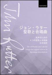 ラター：聖歌と合唱曲: 高声のための6つの聖歌と合唱曲(日本語訳) 【輸入：合唱】