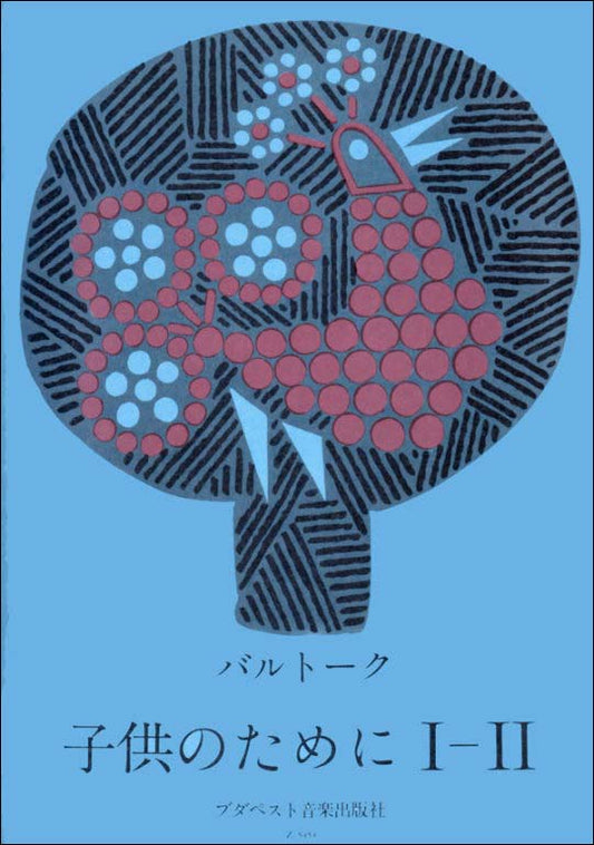 バルトーク：子供のために 第1巻: I-II(日本語版) 【輸入：ピアノ】