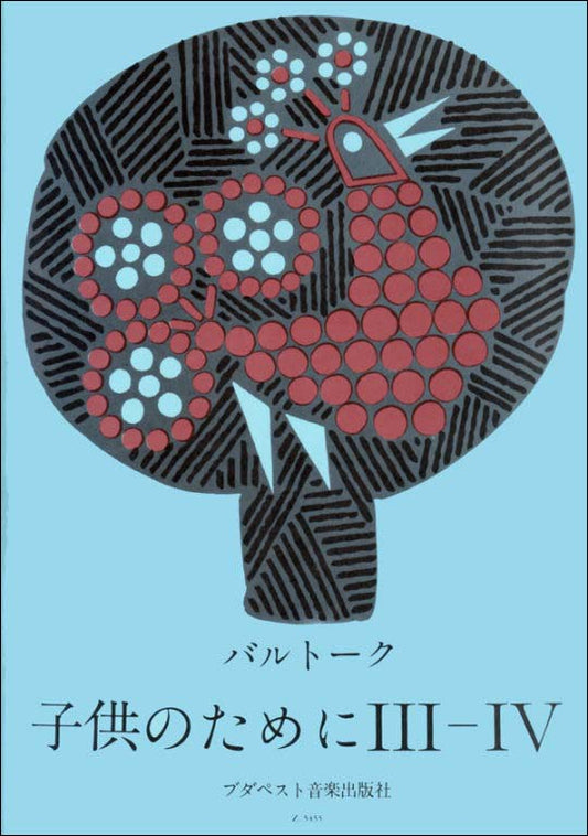 バルトーク:子供のために 第2巻: III-IV(日本語版) 【輸入:ピアノ】