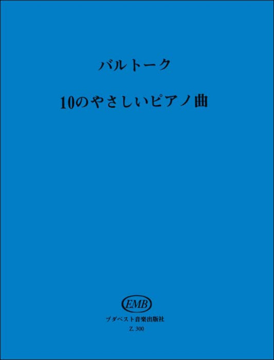 バルトーク：10のやさしいピアノ小品集 【輸入：ピアノ】