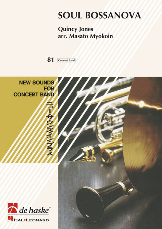 ジョーンズ：ソウル・ボサノバ/明光院正人編曲: スコアとパート譜セット 【輸入：吹奏楽】