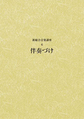 新総合音楽講座 6 伴奏づけ
