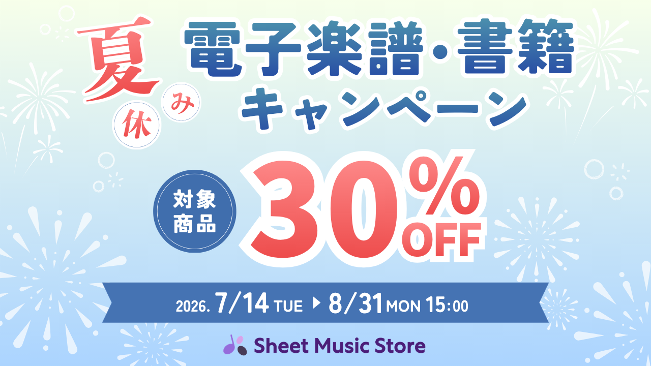 電子楽譜・書籍セール