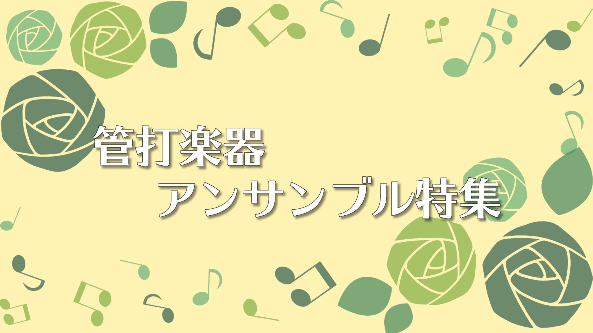 管楽器アンサンブル