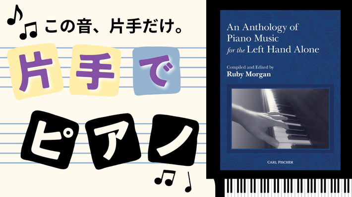 片手ピアノ