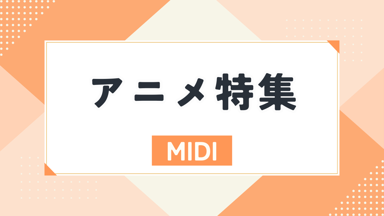 アニメ特集