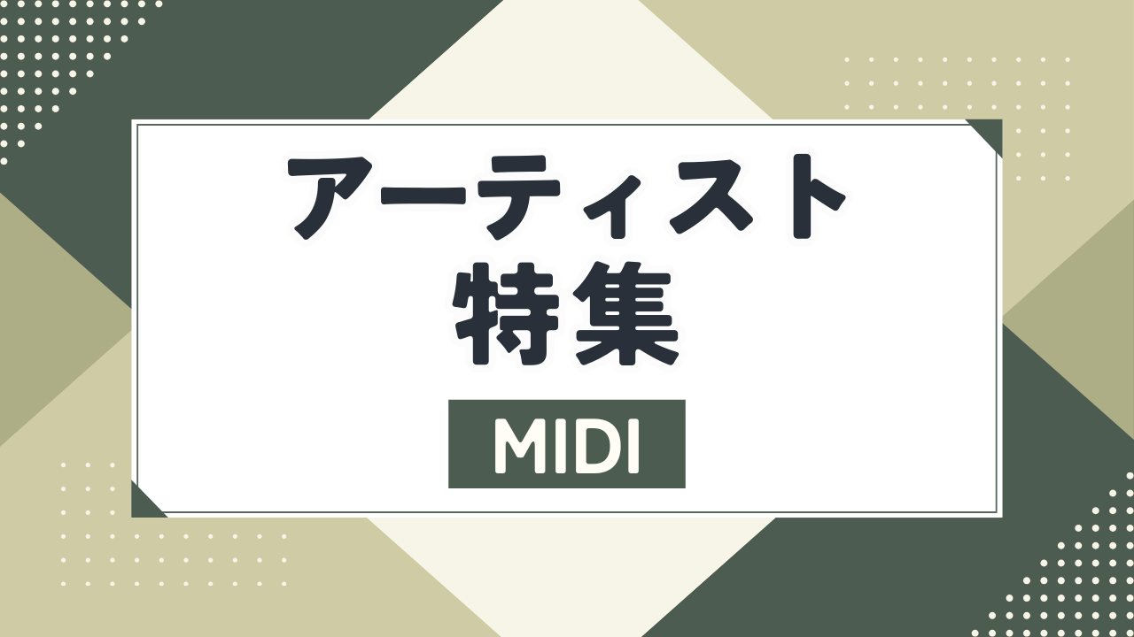 アーティスト特集