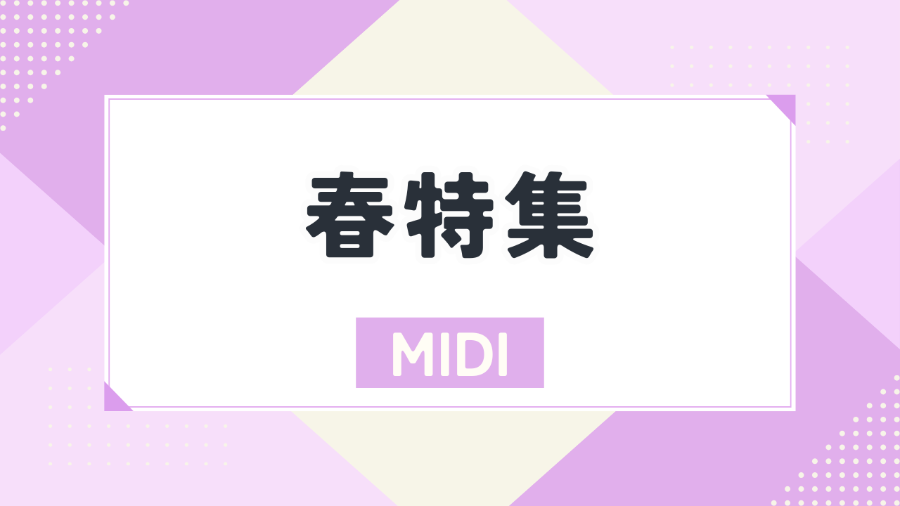 春特集
