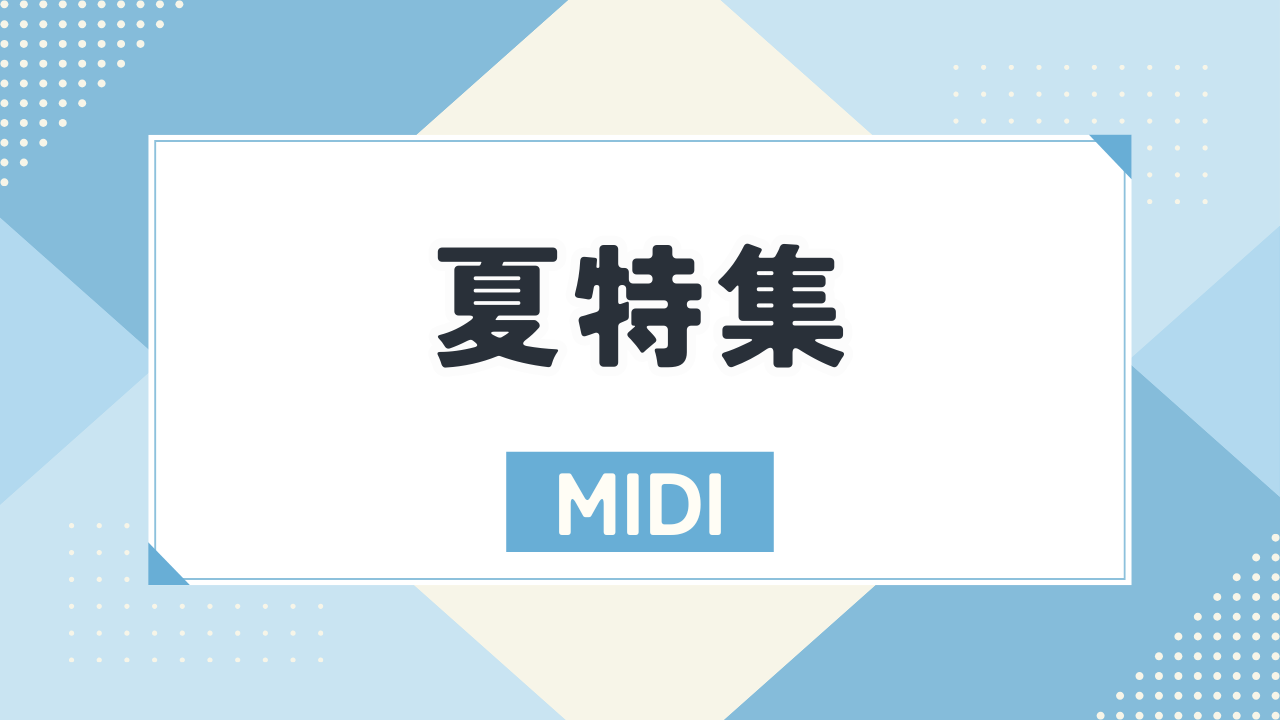 夏特集