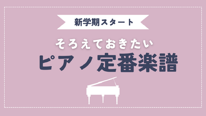 輸入楽譜「定番ピアノ楽譜集」