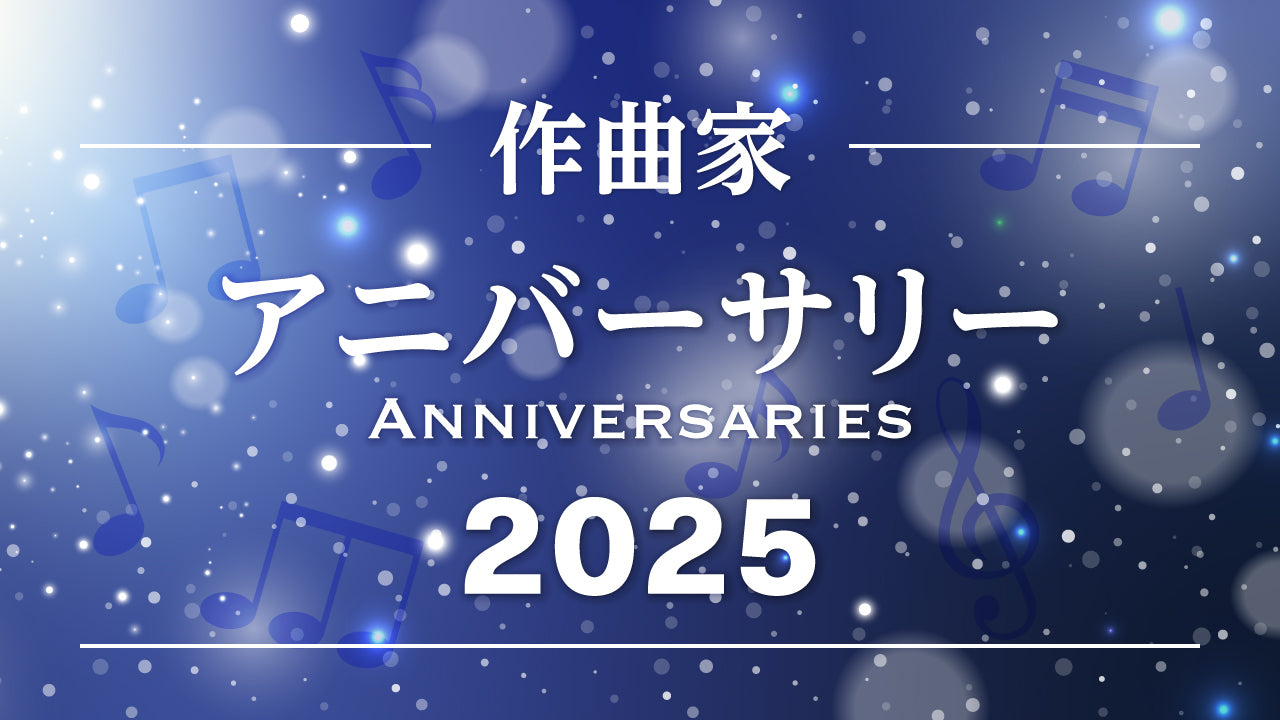 アニバーサリー作曲家 2025