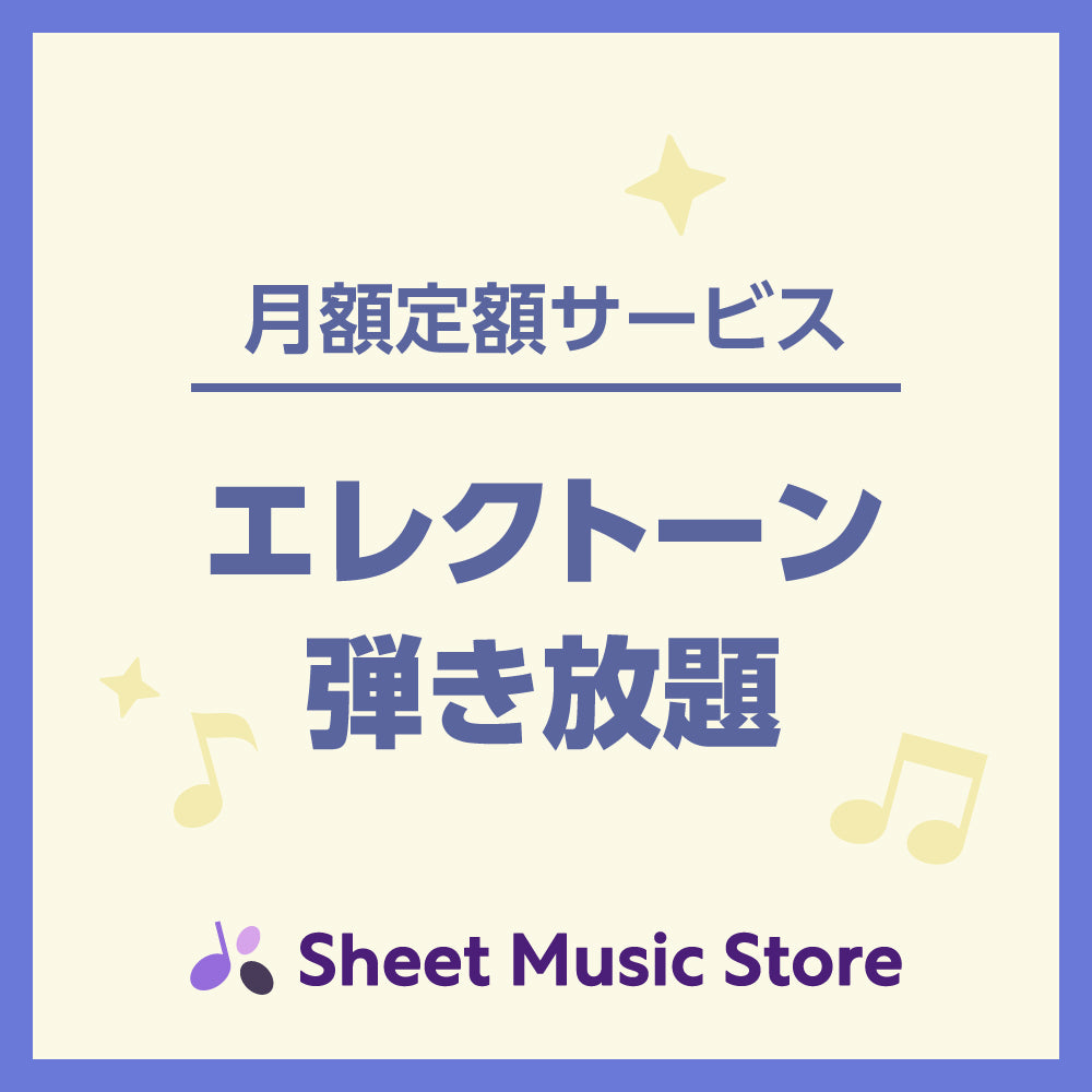 【月額定額サービス】エレクトーン弾き放題