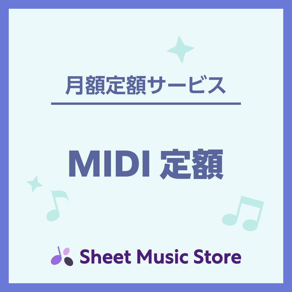【月額定額サービス】MIDI定額（月10曲まで）