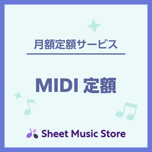 【月額定額サービス】MIDI定額（月10曲まで）