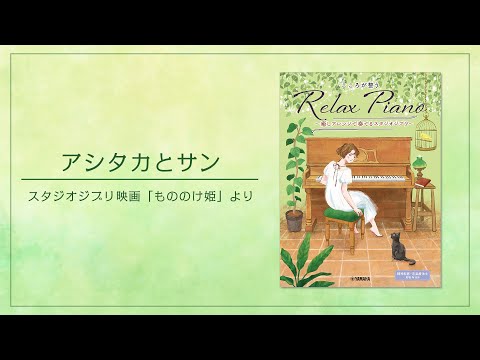 ピアノソロ 初中級 こころが整う Relax Piano ～癒しアレンジで奏でるスタジオジブリ～