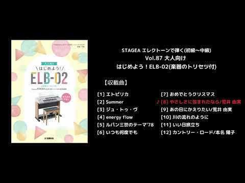 STAGEA エレクトーンで弾く(初級～中級) Vol.87 大人向け はじめよう！ELB-02(楽器のトリセツ付)