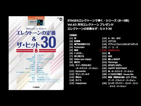 STAGEA エレクトーンで弾く 8～5級 Vol.63 エレクトーンの定番&ザ・ヒット30 8