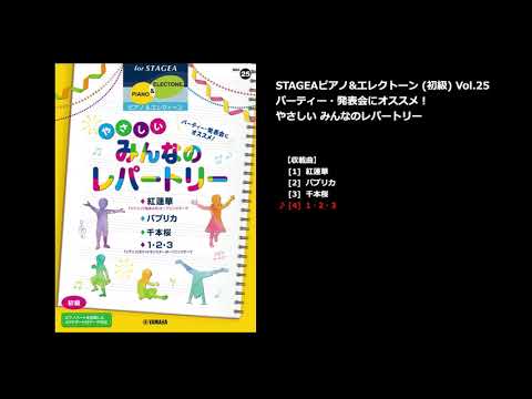 STAGEA ピアノ&エレクトーン 初級 Vol.25 パーティー・発表会にオススメ！やさしいみんなのレパートリー