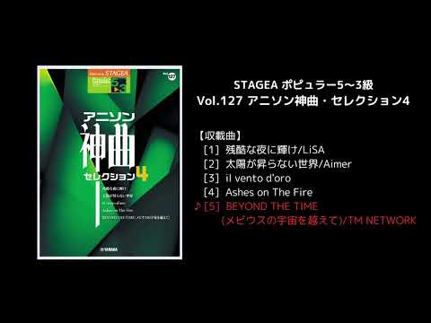 STAGEA ポピュラー5～3級 Vol.127 アニソン神曲・セレクション4