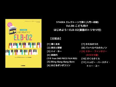 エレクトーン | STAGEA エレクトーンで弾く(入門～初級) Vol.86 こども