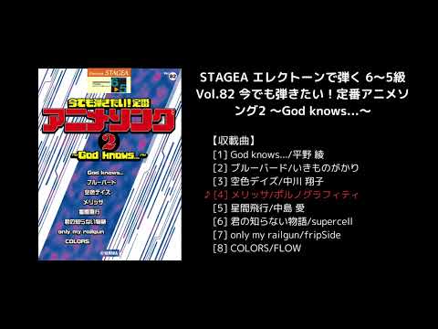 STAGEA エレクトーンで弾く 6～5級 Vol.82 今でも弾きたい！定番アニメソング2 ～God knows...～