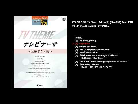 STAGEA ポピュラー 5～3級 Vol.120 テレビテーマ ～医療ドラマ編～