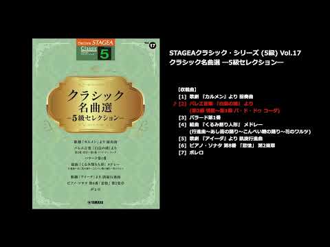 STAGEA クラシック 5級 Vol.17 クラシック名曲選 ー5級セレクションー