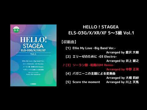 HELLO！STAGEA ELS-03G/X/XR/XF 5～3級 Vol.1