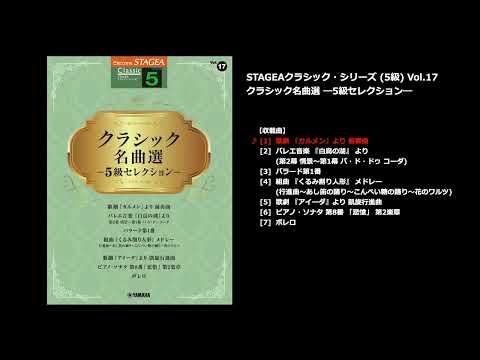 STAGEA クラシック 5級 Vol.17 クラシック名曲選 ー5級セレクションー