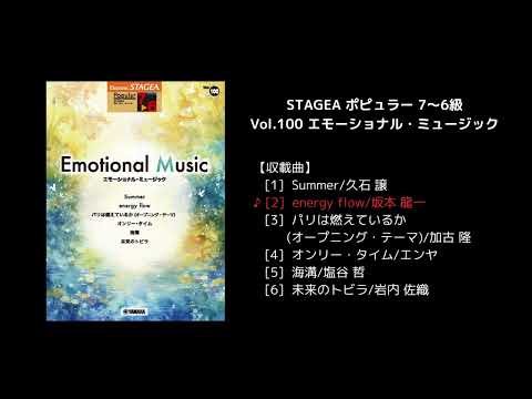 STAGEA ポピュラー 7～6級 Vol.100 エモーショナル・ミュージック