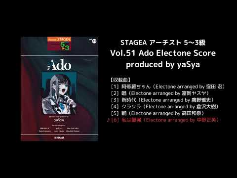 STAGEA アーチスト 5～3級 Vol.51 Ado Electone Score produced by yaSya