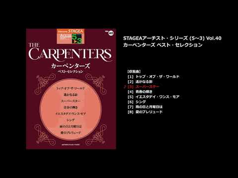 STAGEA アーチスト 5～3級 Vol.40 カーペンターズ ベスト・セレクション