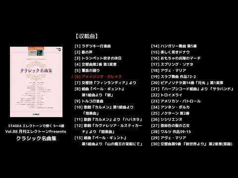 STAGEA エレクトーンで弾く 5～4級 Vol.88 月刊エレクトーンPresents クラシック名曲集
