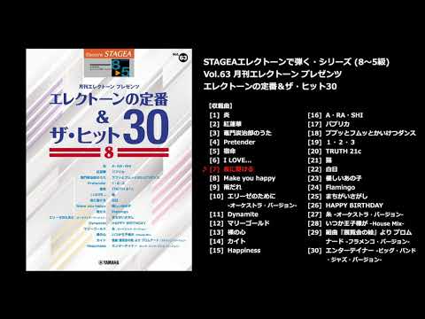 STAGEA エレクトーンで弾く 8～5級 Vol.63 エレクトーンの定番&ザ・ヒット30 8