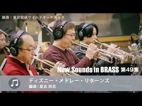 New Sounds in Brass NSB第49集 ディズニー・メドレー・リターンズ