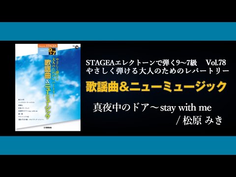 STAGEAエレクトーンで弾く9～7級 Vol.78やさしく弾ける大人のためのレパートリー歌謡曲＆ニューミュージック