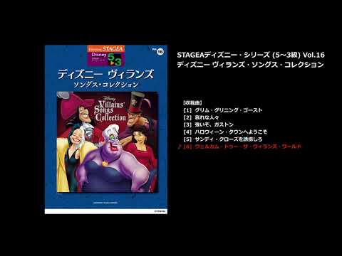 STAGEA ディズニー 5～3級 Vol.16 ディズニー ヴィランズ・ソングス・コレクション