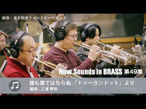 New Sounds in Brass NSB第49集 誰も寝てはならぬ 「トゥーランドット」より