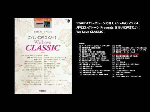 STAGEA エレクトーンで弾く 6～4級 Vol.64 月刊エレクトーン Presents きれいに弾きたい！ We Love CLASSIC
