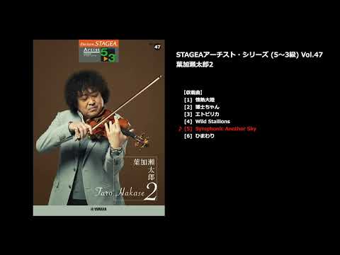 STAGEA アーチスト 5～3級 Vol.47 葉加瀬太郎 2