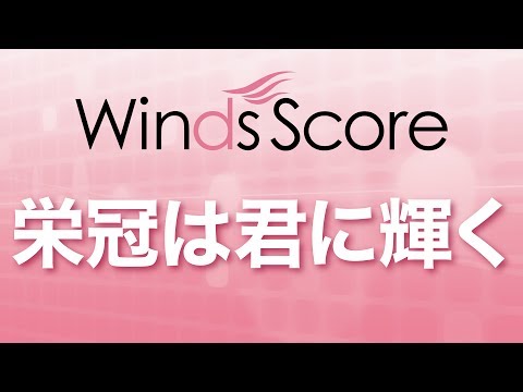 吹奏楽セレクション楽譜　栄冠は君に輝く　参考音源ＣＤ付