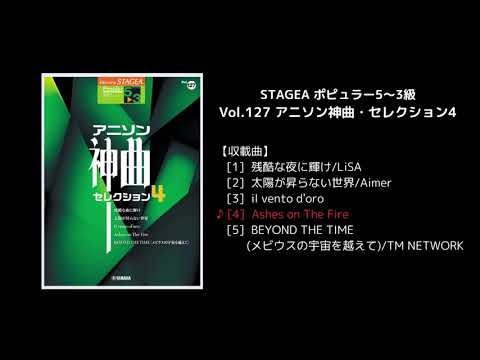 STAGEA ポピュラー5～3級 Vol.127 アニソン神曲・セレクション4