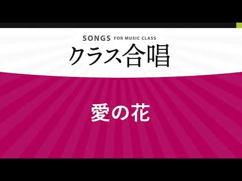 ２部合唱　愛の花／あいみょん