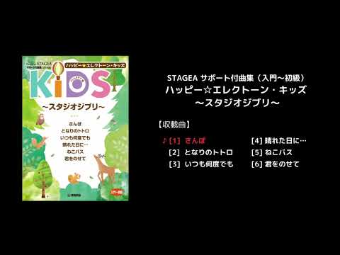 STAGEA サポート付曲集（入門～初級）ハッピー☆エレクトーン・キッズ ～スタジオジブリ～