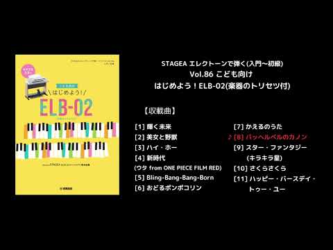 STAGEA エレクトーンで弾く(入門～初級) Vol.86 こども向け はじめよう！ELB-02(楽器のトリセツ付)