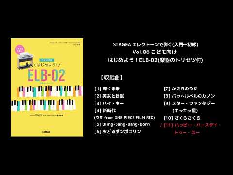 STAGEA エレクトーンで弾く(入門～初級) Vol.86 こども向け はじめよう！ELB-02(楽器のトリセツ付)