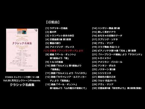STAGEA エレクトーンで弾く 5～4級 Vol.88 月刊エレクトーンPresents クラシック名曲集